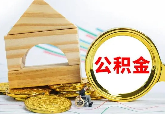 兴安盟房屋住房公积金怎么取（咋样取住房公积金）